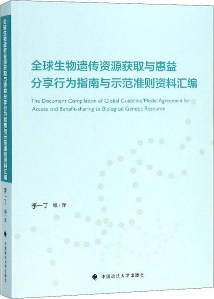 全球生物遺傳資源獲取與惠益分享行為指南與示范準(zhǔn)則資料匯編 