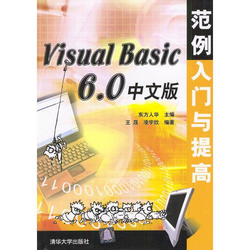 Visual Basic 6.0 中文版范例入门与提高