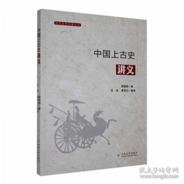中国上古史讲义
