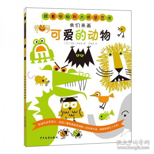 跟着安柏利大师学艺术 我们来画可爱的动物