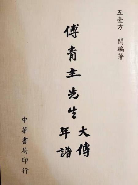 傅青主先生大傳年譜