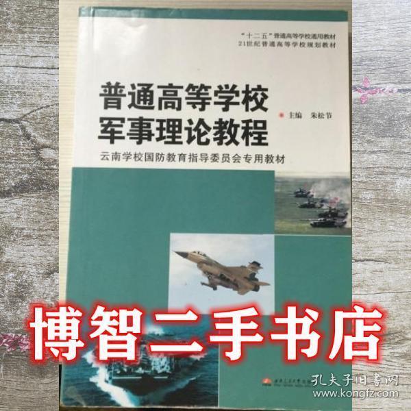 普通高等學校軍事理論教程