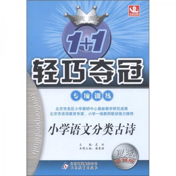 1+1輕巧奪冠·專項(xiàng)訓(xùn)練：小學(xué)語文分類古詩