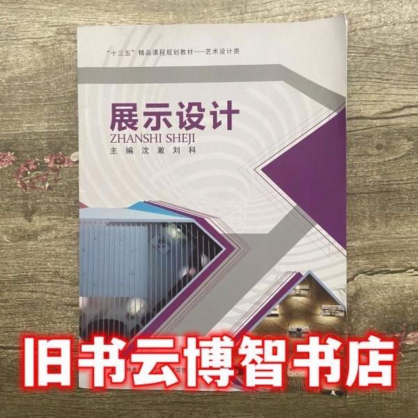 展示設(shè)計 沈澈 吉林美術(shù)出版社 9787557539078