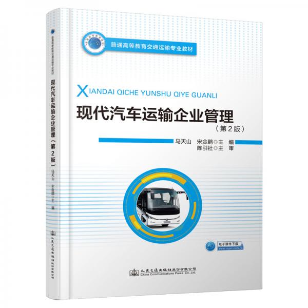 現(xiàn)代汽車(chē)運(yùn)輸企業(yè)管理(第2版)
