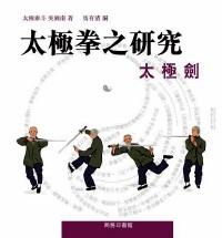 太極拳之研究 : 