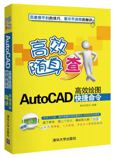 高效随身查：AutoCAD高效绘图快捷命令