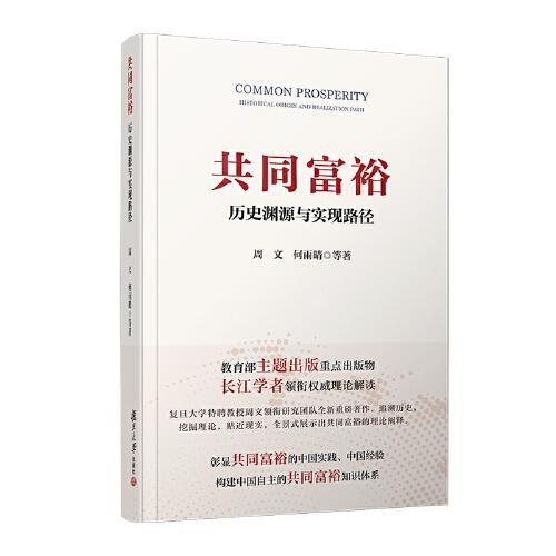 共同富裕：历史渊源与实现路径