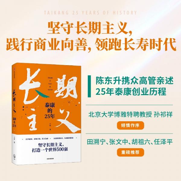 長(zhǎng)期主義：泰康的25年