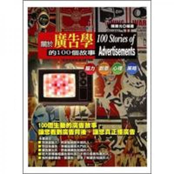 關(guān)於廣告學(xué)的100個故事