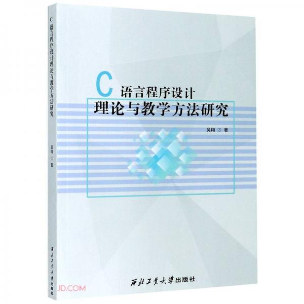 C語(yǔ)言程序設(shè)計(jì)理論與教學(xué)方法研究