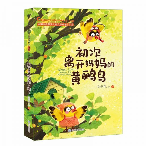 初次离开妈妈的黄鹂鸟（中国当代获奖儿童文学作家书系）