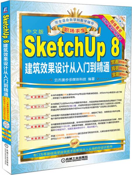 职场求生：SketchUp 8 建筑效果设计从入门到精通