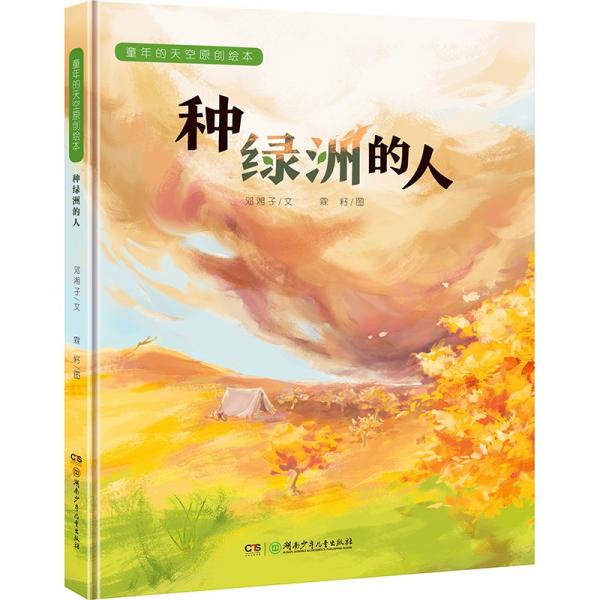童年的天空原創(chuàng)繪本:種綠洲的人