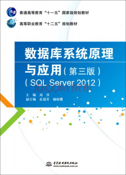 数据库系统原理与应用（第三版 SQL Server 2012）/普通高等教育“十一五”国家级规划教材