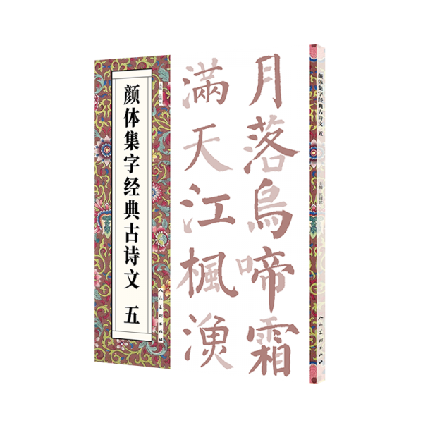 顏體集字經(jīng)典古詩文 五 江錦世 編