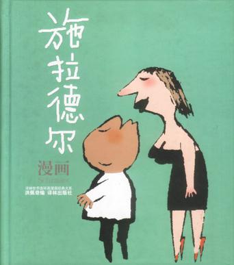施拉德爾漫畫