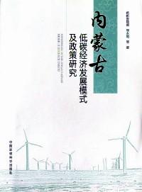 內(nèi)蒙古低碳經(jīng)濟(jì)發(fā)展模式及政策研究 