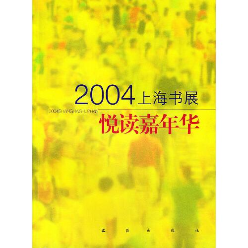 悅讀嘉年華:2004上海書展