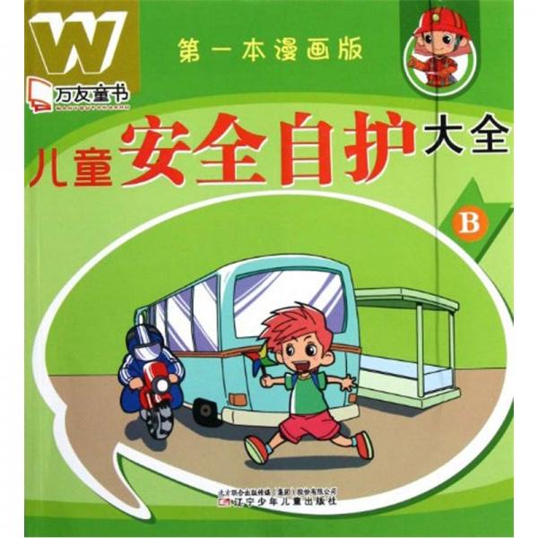 万友童书：儿童安全自护大全B（第一本漫画版）