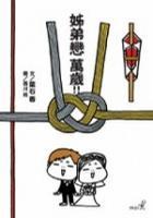 姊弟戀 萬歲!