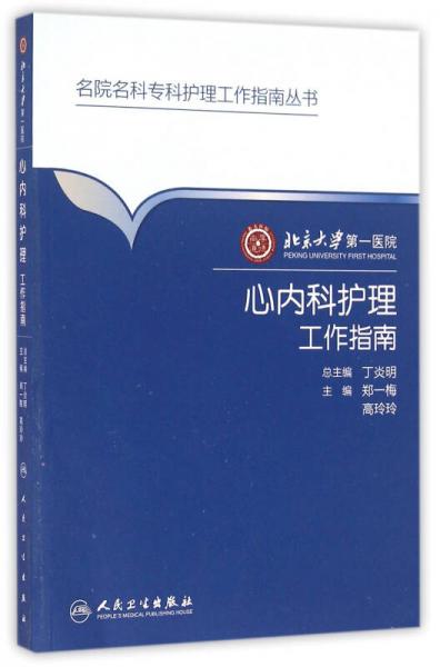 名院名科护理工作指南丛书·北京大学第一医院心内科护理工作指南