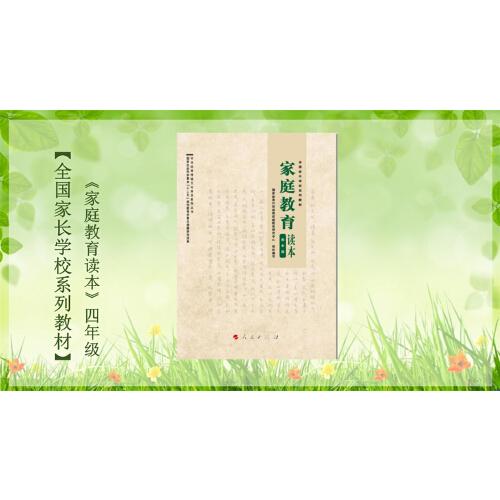 家庭教育读本 四年级 