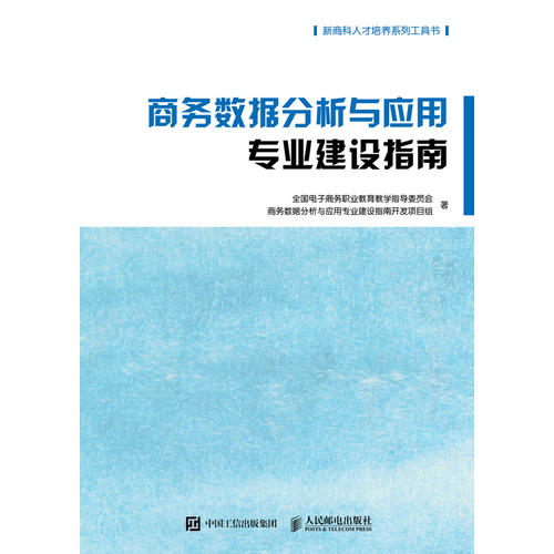 商務(wù)數(shù)據(jù)分析與應(yīng)用專業(yè)建設(shè)指南