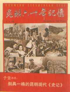 昆明六十年記憶