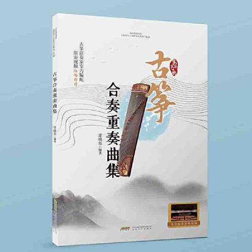 古箏合奏重奏曲集