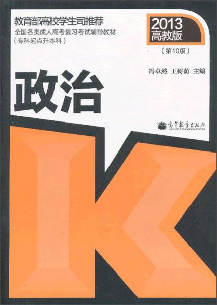 全國各類成人高考復(fù)習(xí)考試輔導(dǎo)教材：政治（?？破瘘c(diǎn)升本科）（2013高教版·第10版）