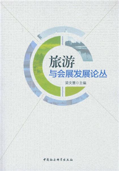 旅游與會展發(fā)展論叢