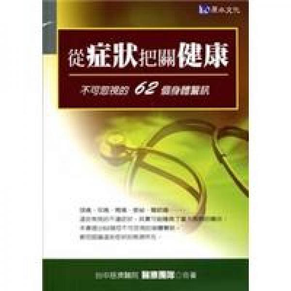 從癥狀把關健康