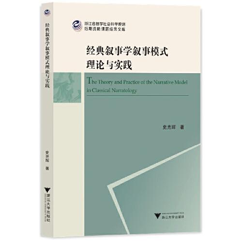 經(jīng)典敘事學(xué)敘事模式理論與實(shí)踐