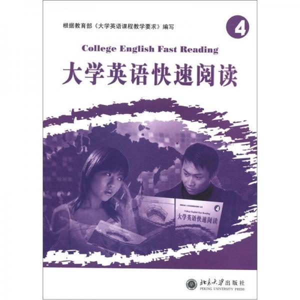 大學英語立體化網絡化系列教材：大學英語快速閱讀（4）