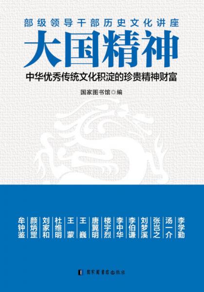 大国精神：中华优秀传统文化积淀的珍贵精神财富