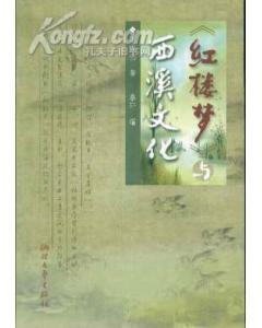 《紅樓夢》與西溪文化