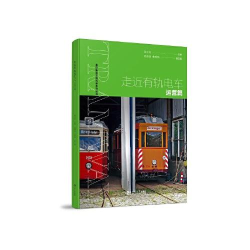走近有軌電車——運營篇