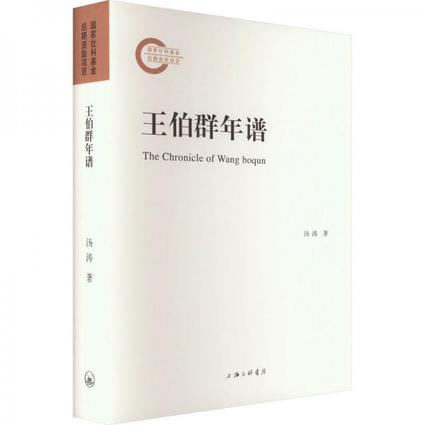 王伯群年譜(精)