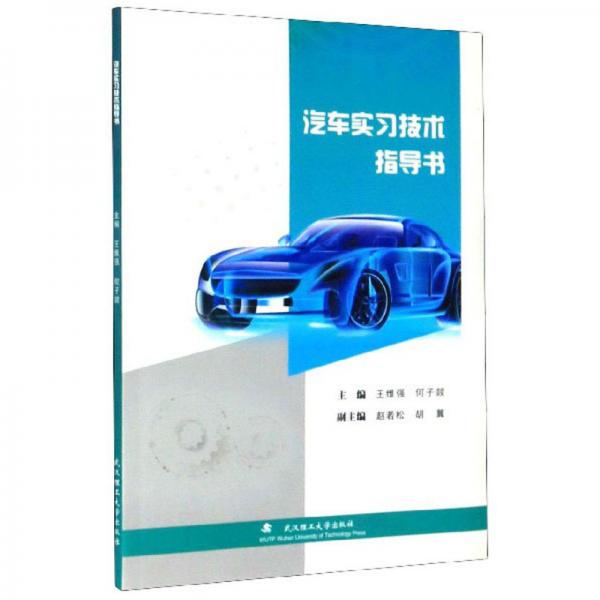 汽车实习技术指导书