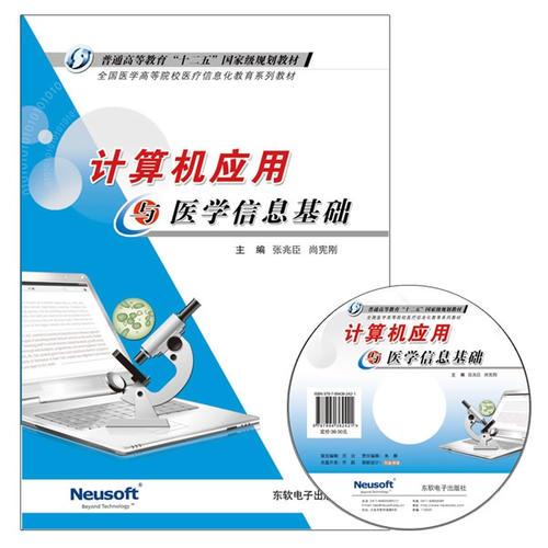 計(jì)算機(jī)應(yīng)用與醫(yī)學(xué)信息基礎(chǔ)