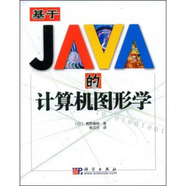 基于JAVA的計算機圖形學(xué)