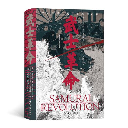 汗青堂叢書116·武士革命：羅米拉斯·希爾斯伯勒 著  明治維新與近代日本的崛起