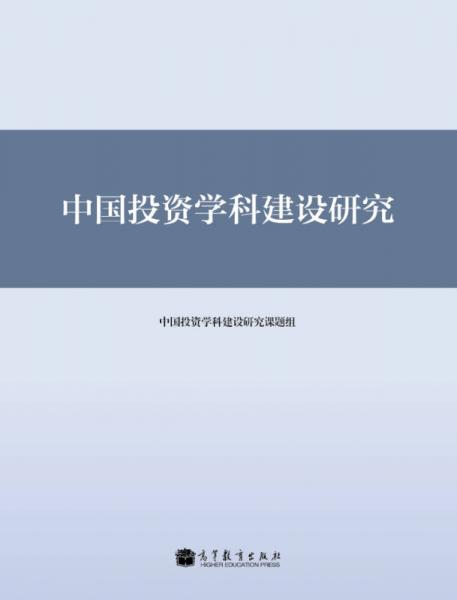 中國投資學(xué)科建設(shè)研究