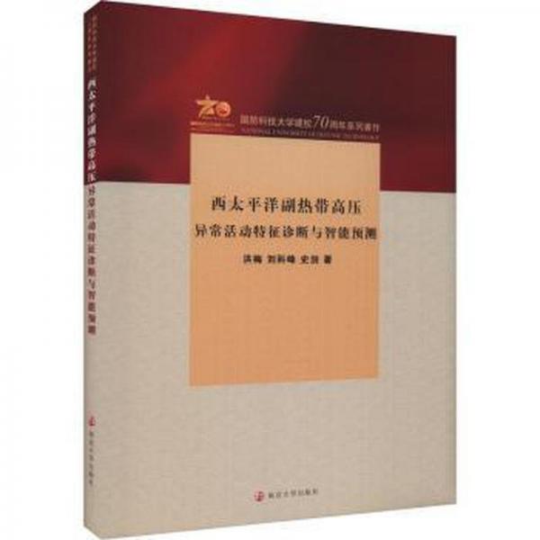 西太平洋副熱帶高壓異常活動(dòng)特征診斷與智能預(yù)測(cè)