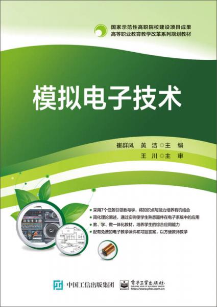模擬電子技術(shù)