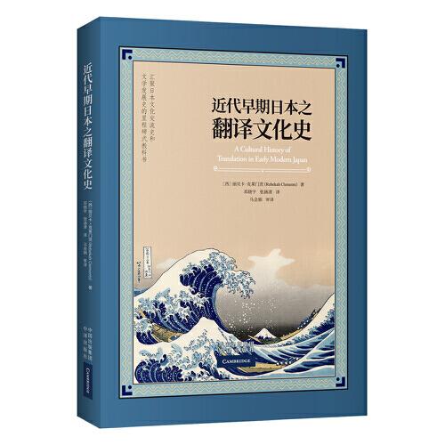 近代早期日本之翻譯文化史