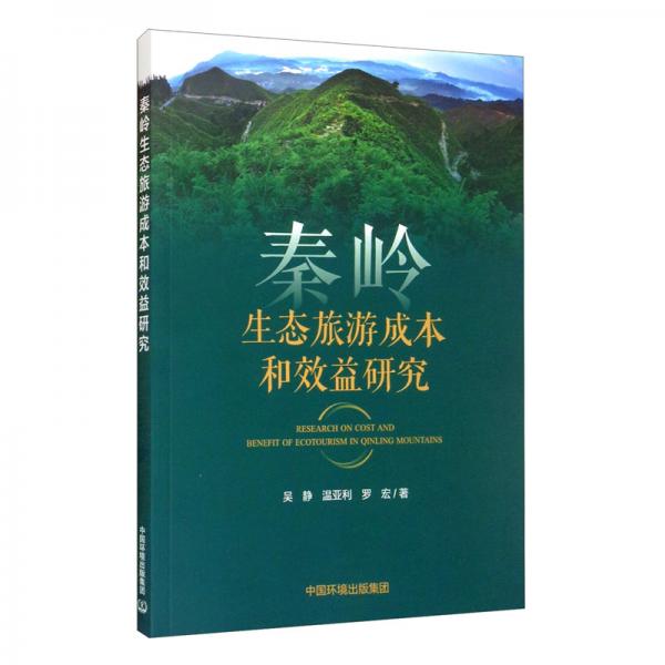 秦嶺生態(tài)旅游成本和效益研究
