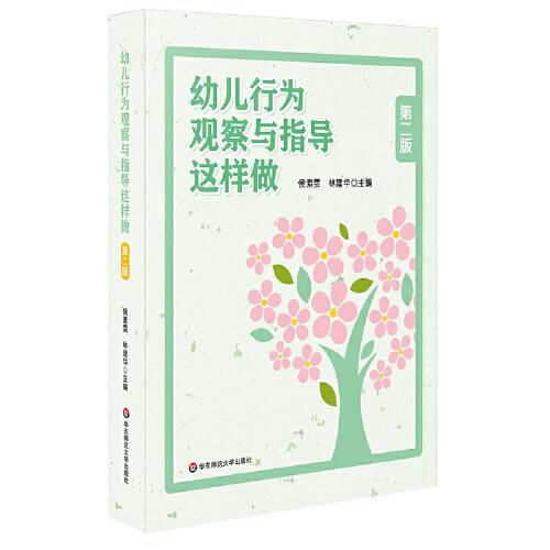 幼兒行為觀察與指導這樣做（第二版）