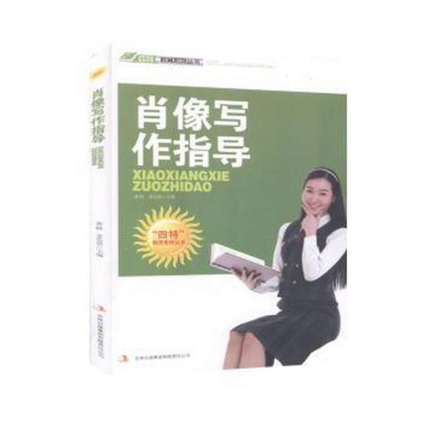 肖像寫作指導(dǎo)